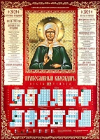 Календарь листовой на 2023 год православный. Святая блаженная Матрона Московская