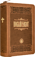 Новый Завет на русском языке в кожаном переплете на молнии, золотой обрез