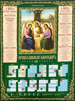 Календарь листовой на 2023 год Пресвятая Троица