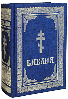 Библия подарочная. Книги Священного Писания Ветхого и Нового Завета (золотой обрез, закладка)