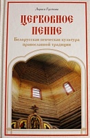 Церковное пение. Белорусская певческая культура православной традиции