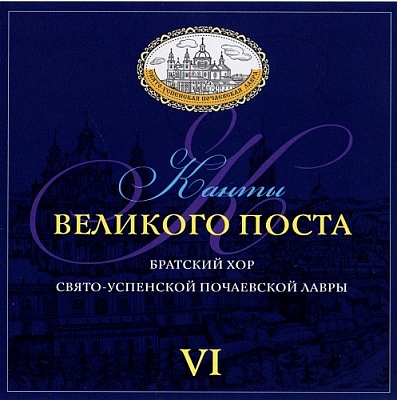 Братский хор Свято-Успенской Почаевской Лавры - "Канты Великого Поста VI" (диск аудио CD)