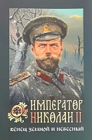 Император Николай II: Венец земной и небесный