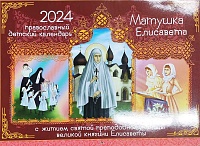 Календарь перекидной на 2024 год. Матушка Елисавета. С житием святой препод. княгини Елисаветы