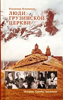 Люди Грузинской Церкви: Истории. Судьбы. Традиции