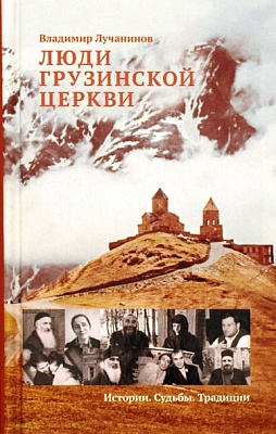 Люди Грузинской Церкви: Истории. Судьбы. Традиции