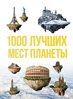 1000 лучших мест планеты