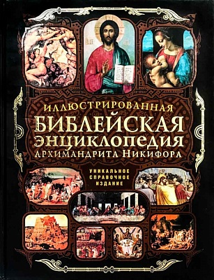Иллюстрированная Библейская энциклопедия