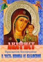 Акафист Пресвятой Богородице Казанской пред иконой Ее