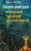 Энциклопедия имперской традиции русской мысли