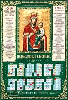 Календарь листовой на 2023 год Икона Божией Матери Скоропослушница