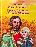 Князь Владимир  Красное солнышко и Василько Зёрнышко