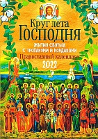 Календарь Круг лета Господня. Жития святых с тропарями и кондаками. Православный на 2022 год