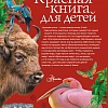 Красная книга для детей. Редкие животные России