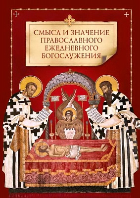 Смысл и значение православного ежедневного богослужения
