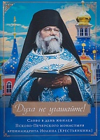 Духа не угашайте! Слова в день юбилея Псково-Печерского монастыря архимандрита Иоанна Крестьянкина