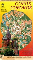 Сорок сороков.Схема-карта Православной Москвы