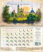 Календарь квартальный настенный с отрывным блоком на 2023 г Оптина Пустынь
