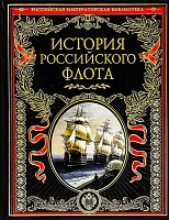 История российского флота. Подарочное издание