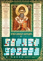 Календарь листовой на 2023 год православный. Святитель Спиридон Тримифунтский