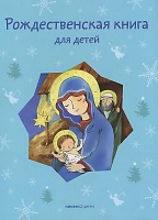 Рождественская книга для детей. Рассказы и стихи русских писателей и поэтов (большой формат)
