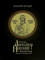 Святой благоверный князь Александр Невский и Кольский Север