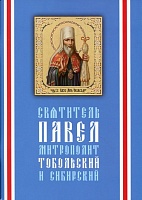 Святитель Павел, митрополит Тобольский и Сибирский (1705-1770)
