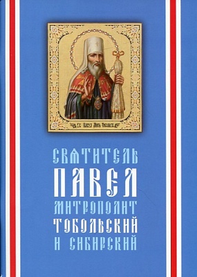 Святитель Павел, митрополит Тобольский и Сибирский (1705-1770)