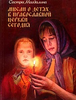 Мысли о детях в Православной Церкви сегодня