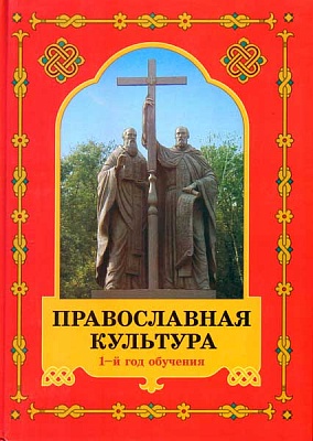 Православная Культура. Книга 1. 1-й год обучения