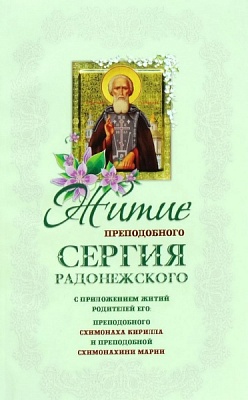 Житие преподобного Сергия Радонежского и родителей его схимонахов Кирилла и Марии