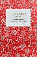 Пасхальные рассказы. Знаменитые русские писатели о великом и сокровенном празднике