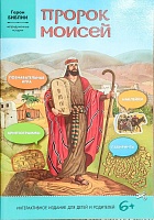 Пророк Моисей. Непридуманные истории. Познавательная игра (наклейки и задания)
