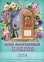 Календарь православный на 2024 год. Души молитвенный покров