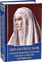 Молитвослов "Молитвенный покров православной женщины"
