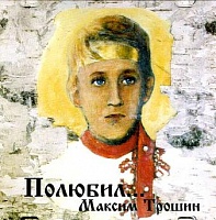 ДИСК CD Максим Трошин. Полюбил... (диск CD)