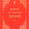Акафист Екатерине святой великомученице (церковнославянский яз.)