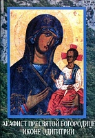Акафист Пресвятой Богородице Одигитрия в честь ея иконы
