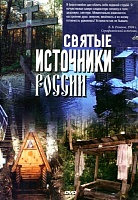 DVD Святые источники России (диск DVD)