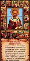 Молитва свт. Николаю Чудотворцу (лист 33х15 см, картон)