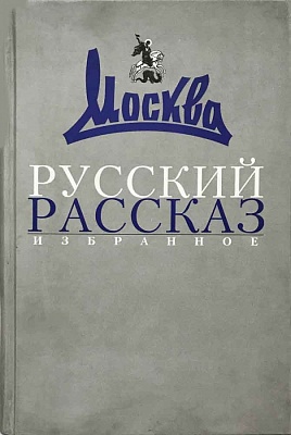 Русский рассказ. Избранное (1957-2007)