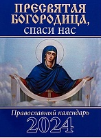 Календарь православный на 2024 г. Пресвятая Богородица, спаси нас! карманный на скрепке