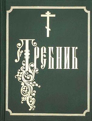 Требник на церковнославянском языке, средний формат