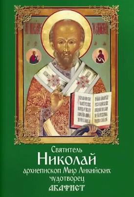 Акафист святителю Николаю архиепископу Мир Ликийских чудотворцу