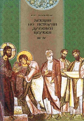 Лекции по истории древней Церкви. III-IV том
