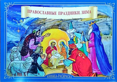 Православные праздники. Зима. Книжка-раскраска