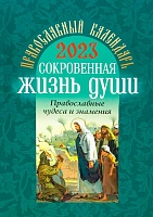 Календарь сокровенная жизнь души на 2023 год. Православные чудеса и знамения