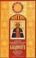 Житие Владимира святого равноапостольного великого князя с приложением акафиста, молитв