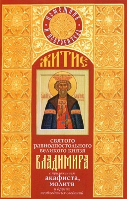 Житие Владимира святого равноапостольного великого князя с приложением акафиста, молитв