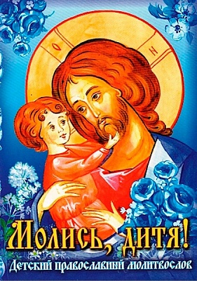 Детский православный молитвослов Молись, дитя!